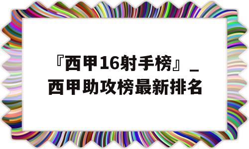 『西甲16射手榜』_西甲助攻榜最新排名