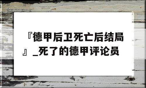 『德甲后卫死亡后结局』_死了的德甲评论员