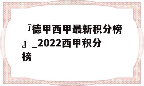 『德甲西甲最新积分榜』_2022西甲积分榜