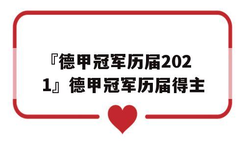 『德甲冠军历届2021』德甲冠军历届得主