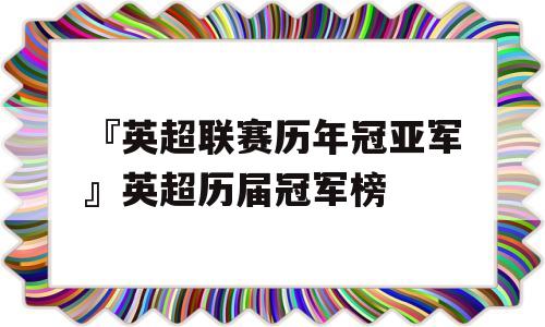 『英超联赛历年冠亚军』英超历届冠军榜