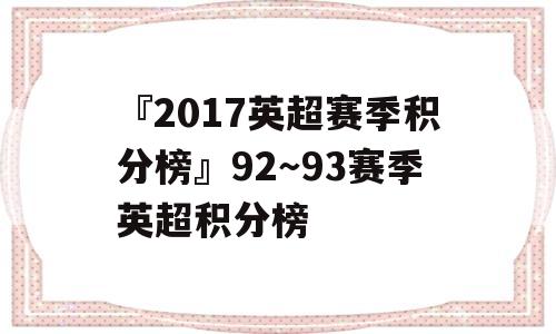 『2017英超赛季积分榜』92～93赛季英超积分榜