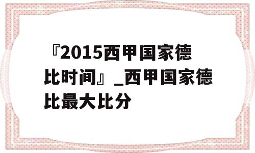 『2015西甲国家德比时间』_西甲国家德比最大比分