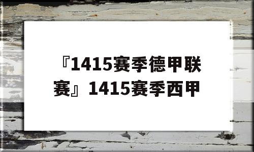 『1415赛季德甲联赛』1415赛季西甲