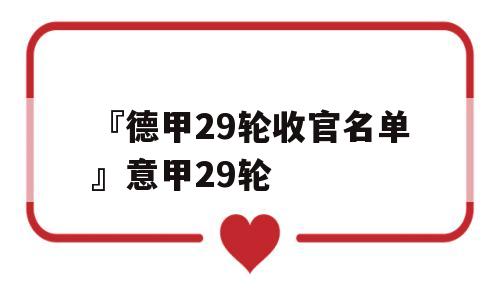 『德甲29轮收官名单』意甲29轮