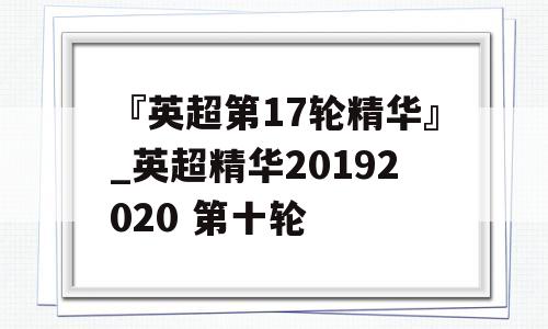 『英超第17轮精华』_英超精华20192020 第十轮