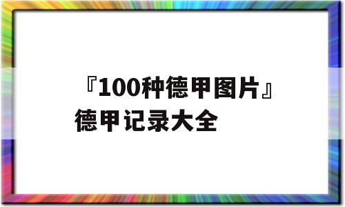 『100种德甲图片』德甲记录大全