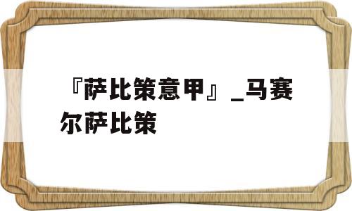 『萨比策意甲』_马赛尔萨比策