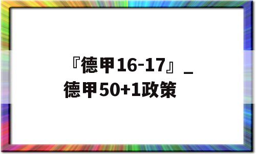 『德甲16-17』_德甲50+1政策