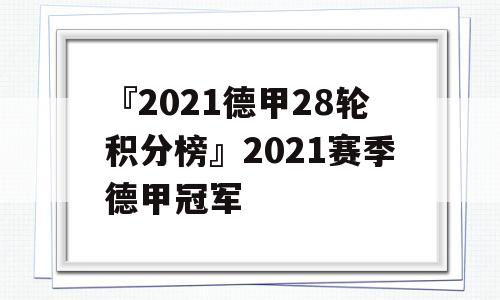 『2021德甲28轮积分榜』2021赛季德甲冠军