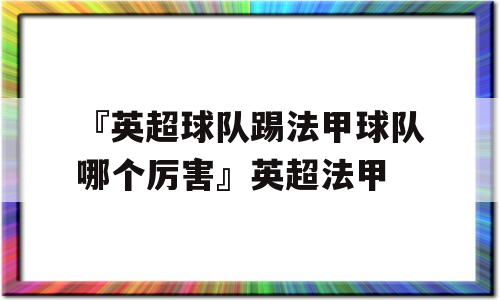 『英超球队踢法甲球队哪个厉害』英超法甲