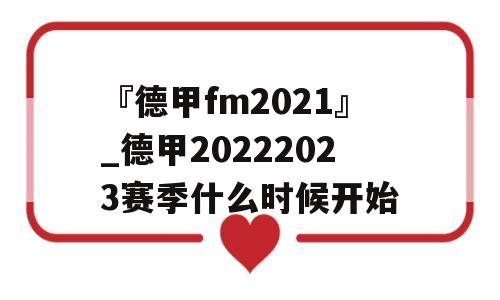 『德甲fm2021』_德甲20222023赛季什么时候开始