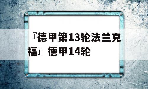 『德甲第13轮法兰克福』德甲14轮