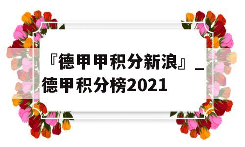 『德甲甲积分新浪』_德甲积分榜2021