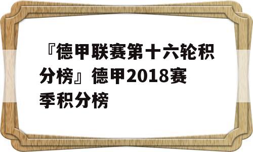 『德甲联赛第十六轮积分榜』德甲2018赛季积分榜