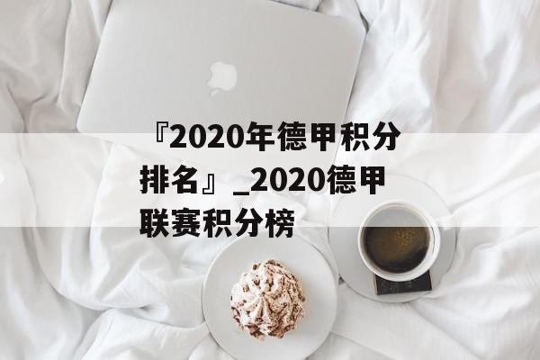 『2020年德甲积分排名』_2020德甲联赛积分榜