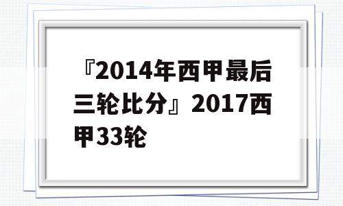 『2014年西甲最后三轮比分』2017西甲33轮