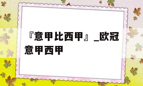 『意甲比西甲』_欧冠意甲西甲