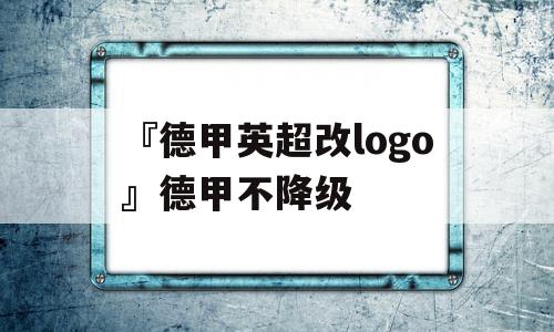 『德甲英超改logo』德甲不降级