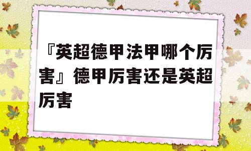 『英超德甲法甲哪个厉害』德甲厉害还是英超厉害