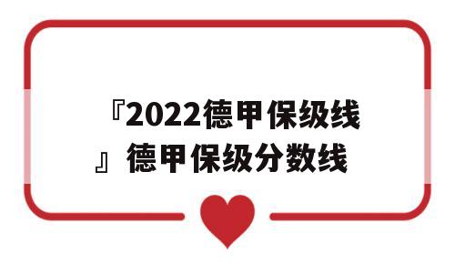 『2022德甲保级线』德甲保级分数线