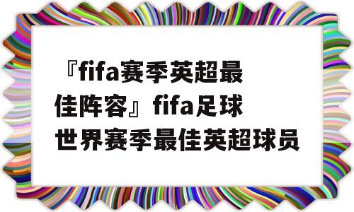 『fifa赛季英超最佳阵容』fifa足球世界赛季最佳英超球员