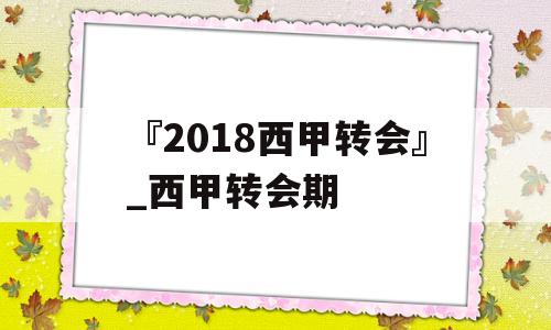 『2018西甲转会』_西甲转会期