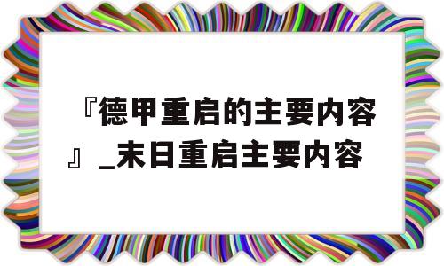 『德甲重启的主要内容』_末日重启主要内容