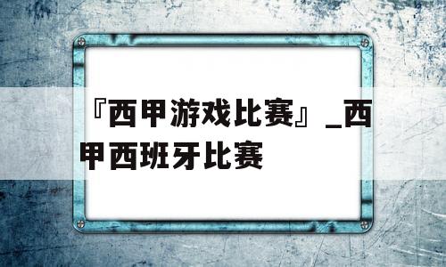 『西甲游戏比赛』_西甲西班牙比赛