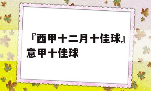 『西甲十二月十佳球』意甲十佳球