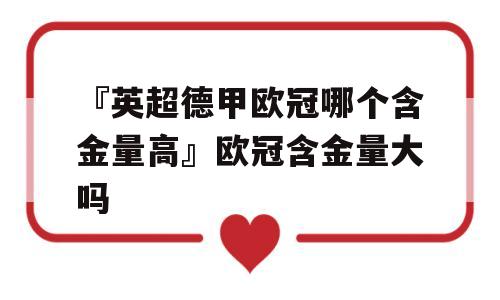 『英超德甲欧冠哪个含金量高』欧冠含金量大吗