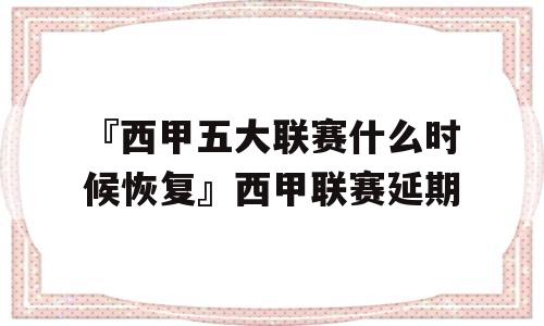 『西甲五大联赛什么时候恢复』西甲联赛延期