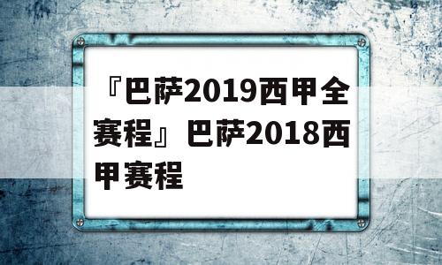 『巴萨2019西甲全赛程』巴萨2018西甲赛程