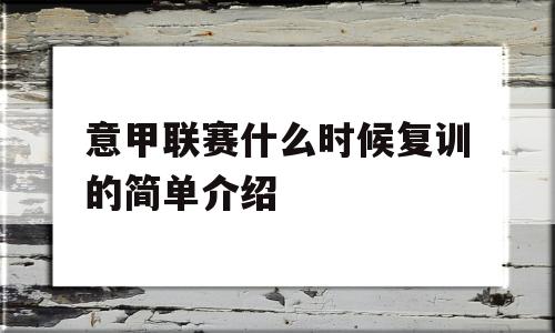 意甲联赛什么时候复训的简单介绍