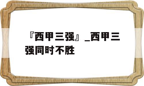 『西甲三强』_西甲三强同时不胜