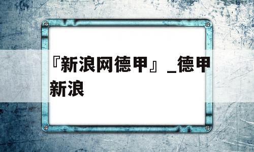 『新浪网德甲』_德甲 新浪