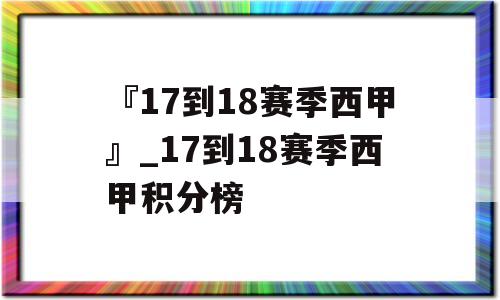 『17到18赛季西甲』_17到18赛季西甲积分榜