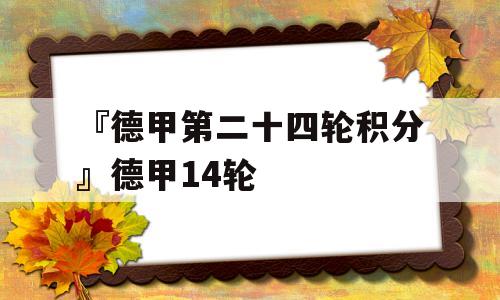 『德甲第二十四轮积分』德甲14轮