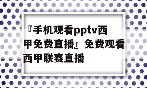 『手机观看pptv西甲免费直播』免费观看西甲联赛直播