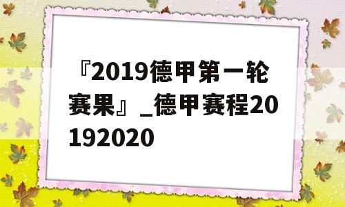 『2019德甲第一轮赛果』_德甲赛程20192020