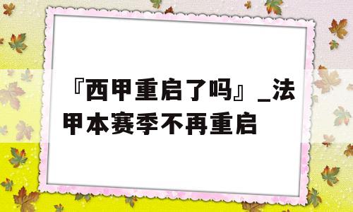 『西甲重启了吗』_法甲本赛季不再重启