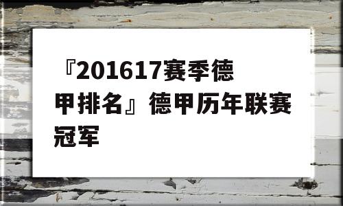 『201617赛季德甲排名』德甲历年联赛冠军