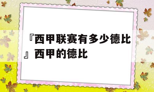 『西甲联赛有多少德比』西甲的德比