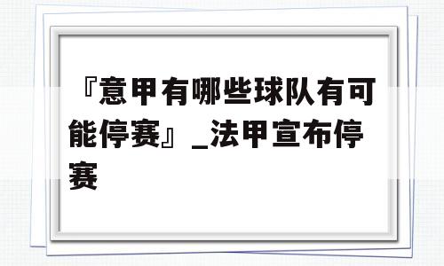 『意甲有哪些球队有可能停赛』_法甲宣布停赛