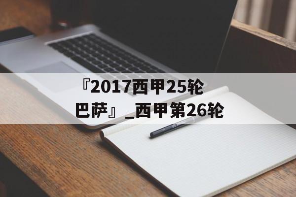 『2017西甲25轮巴萨』_西甲第26轮