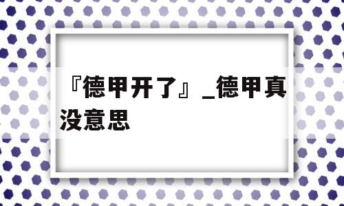 『德甲开了』_德甲真没意思