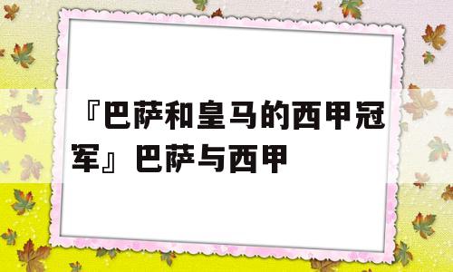 『巴萨和皇马的西甲冠军』巴萨与西甲