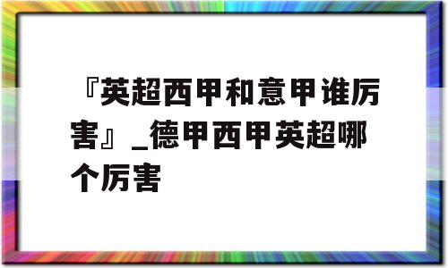 『英超西甲和意甲谁厉害』_德甲西甲英超哪个厉害