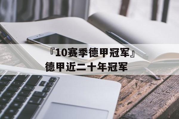 『10赛季德甲冠军』德甲近二十年冠军