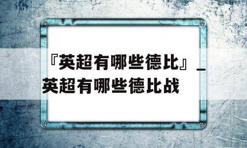 『英超有哪些德比』_英超有哪些德比战